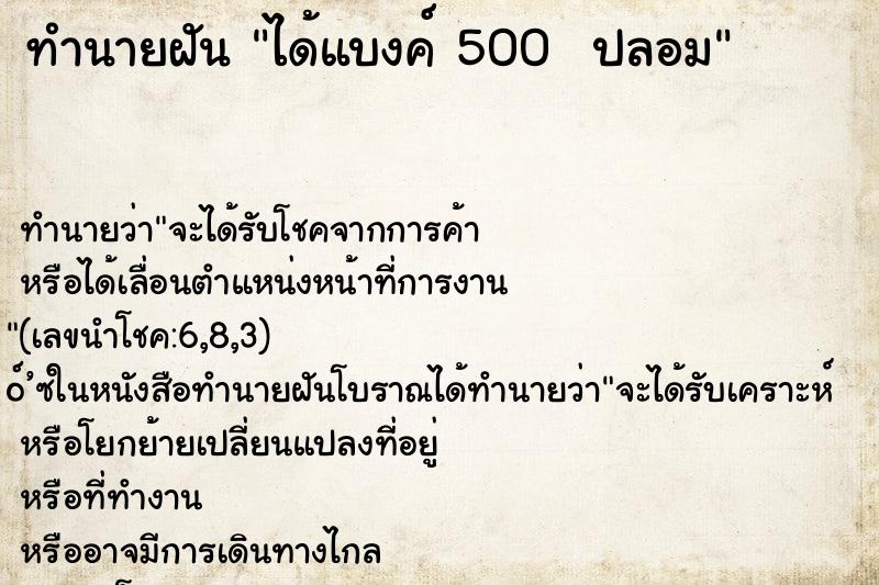 ทำนายฝัน ได้แบงค์ 500  ปลอม